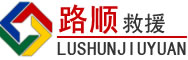 丰都道路救援